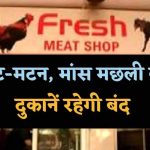 जैन समाज के धार्मिक पर्व को लेकर बड़ा फैसला, लुधियाना में आज नॉनवेज की बिक्री पर रोक जैन समाज के धार्मिक पर्व को लेकर बड़ा फैसला, लुधियाना में आज नॉनवेज की बिक्री पर रोक