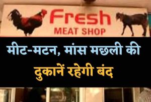 जैन समाज के धार्मिक पर्व को लेकर बड़ा फैसला, लुधियाना में आज नॉनवेज की बिक्री पर रोक जैन समाज के धार्मिक पर्व को लेकर बड़ा फैसला, लुधियाना में आज नॉनवेज की बिक्री पर रोक