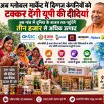 गांव से ग्लोबल बाजार तक यूपी की दीदियों की उड़ान, 3 हजार से अधिक उत्पादों को मिलेगा नया बाजार