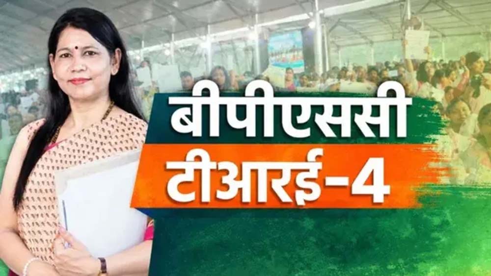 BPSC TRE-04 में बढ़े शिक्षक भर्ती के पद, अब 33,320 सीटों पर होगी नियुक्ति BPSC TRE-04 में बढ़े शिक्षक भर्ती के पद, अब 33,320 सीटों पर होगी नियुक्ति