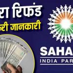 Sahara Refund को लेकर बड़ा सवाल, क्या दोबारा करना पड़ेगा क्लेम? समझें पूरा नियम