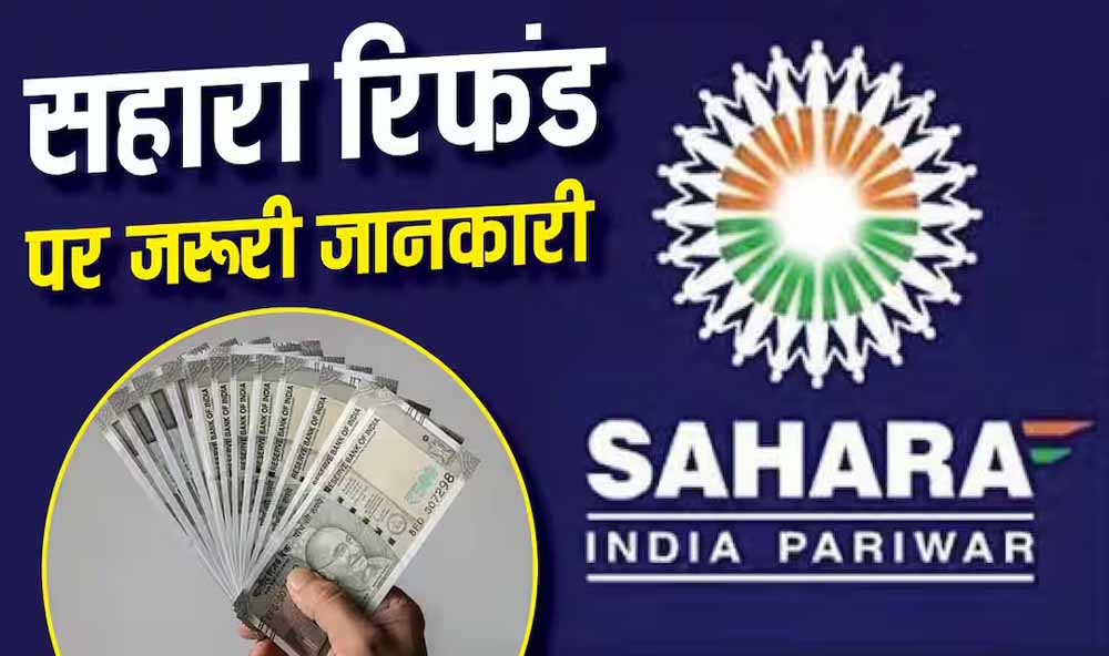 Sahara Refund को लेकर बड़ा सवाल, क्या दोबारा करना पड़ेगा क्लेम? समझें पूरा नियम Sahara Refund को लेकर बड़ा सवाल, क्या दोबारा करना पड़ेगा क्लेम? समझें पूरा नियम