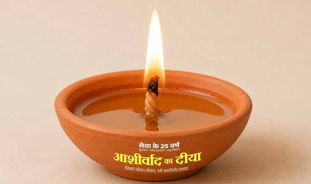 जशपुर में जगमगाएंगे 5 लाख से ज्यादा ‘आशीर्वाद के दीप’, सेवा संकल्प अभियान का आगाज जशपुर में जगमगाएंगे 5 लाख से ज्यादा ‘आशीर्वाद के दीप’, सेवा संकल्प अभियान का आगाज