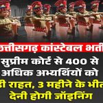 2017 कांस्टेबल भर्ती मामला: 400 से ज्यादा अभ्यर्थियों को बड़ी राहत, SC ने SLP की खारिज 2017 कांस्टेबल भर्ती मामला: 400 से ज्यादा अभ्यर्थियों को बड़ी राहत, SC ने SLP की खारिज