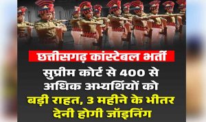 2017 कांस्टेबल भर्ती मामला: 400 से ज्यादा अभ्यर्थियों को बड़ी राहत, SC ने SLP की खारिज 2017 कांस्टेबल भर्ती मामला: 400 से ज्यादा अभ्यर्थियों को बड़ी राहत, SC ने SLP की खारिज