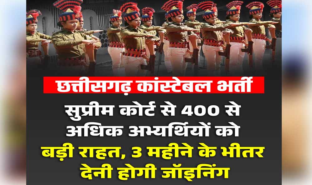2017 कांस्टेबल भर्ती मामला: 400 से ज्यादा अभ्यर्थियों को बड़ी राहत, SC ने SLP की खारिज 2017 कांस्टेबल भर्ती मामला: 400 से ज्यादा अभ्यर्थियों को बड़ी राहत, SC ने SLP की खारिज