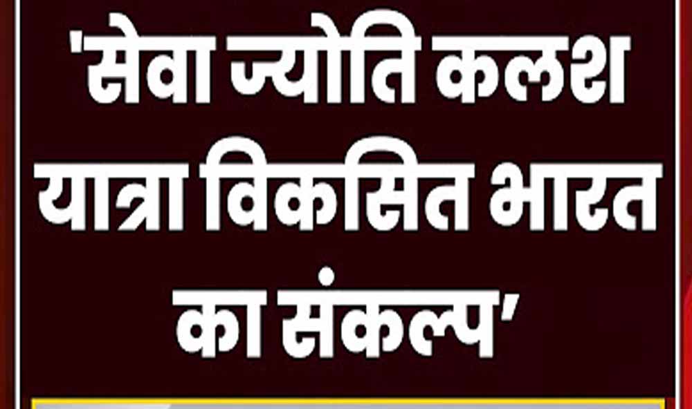 ‘सेवा ज्योति कलश यात्रा’ की तैयारी, 7 अक्टूबर से गांव-गांव पहुंचाया जाएगा विकसित भारत का संदेश ‘सेवा ज्योति कलश यात्रा’ की तैयारी, 7 अक्टूबर से गांव-गांव पहुंचाया जाएगा विकसित भारत का संदेश