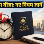 कनाडा जाने वाले छात्रों के लिए बड़ा अपडेट, स्टडी वीजा में बढ़ी फाइनेंशियल जरूरत