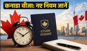 कनाडा जाने वाले छात्रों के लिए बड़ा अपडेट, स्टडी वीजा में बढ़ी फाइनेंशियल जरूरत