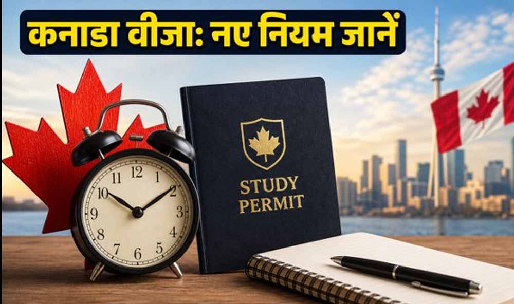 कनाडा जाने वाले छात्रों के लिए बड़ा अपडेट, स्टडी वीजा में बढ़ी फाइनेंशियल जरूरत