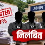 जमाबंदी में 99% आवेदन रिजेक्ट करने पर 3 CO पर गिरी गाज, निलंबन की कार्रवाई के निर्देश जमाबंदी में 99% आवेदन रिजेक्ट करने पर 3 CO पर गिरी गाज, निलंबन की कार्रवाई के निर्देश