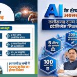 AI के क्षेत्र में नई उड़ान भरेगा छत्तीसगढ़, ₹500 करोड़ के मुख्यमंत्री AI मिशन से बदलेगा भविष्य