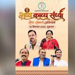 मुक्ताकाशी मंच में सजेगी काव्य की महफिल, नामचीन कविगण करेंगे रचनाओं का पाठ मुक्ताकाशी मंच में सजेगी काव्य की महफिल, नामचीन कविगण करेंगे रचनाओं का पाठ