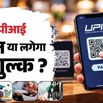 UPI चार्ज के खिलाफ इंदौर के व्यापारी लामबंद, ₹2,000 से ऊपर के भुगतान पर जताया विरोध
