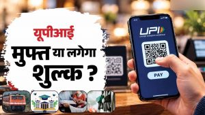 UPI चार्ज के खिलाफ इंदौर के व्यापारी लामबंद, ₹2,000 से ऊपर के भुगतान पर जताया विरोध