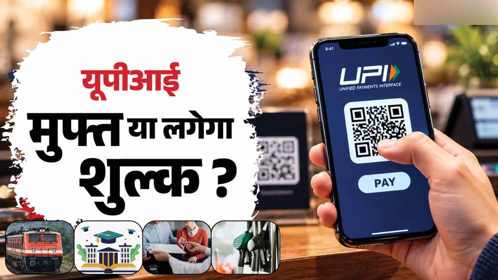 UPI चार्ज के खिलाफ इंदौर के व्यापारी लामबंद, ₹2,000 से ऊपर के भुगतान पर जताया विरोध UPI चार्ज के खिलाफ इंदौर के व्यापारी लामबंद, ₹2,000 से ऊपर के भुगतान पर जताया विरोध