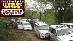 Jhiram Ghati Case: 13 साल बाद आया बड़ा फैसला, 10 दोषियों को मृत्युदंड; हाईकोर्ट में अपील के लिए 30 दिन Jhiram Ghati Case: 13 साल बाद आया बड़ा फैसला, 10 दोषियों को मृत्युदंड; हाईकोर्ट में अपील के लिए 30 दिन