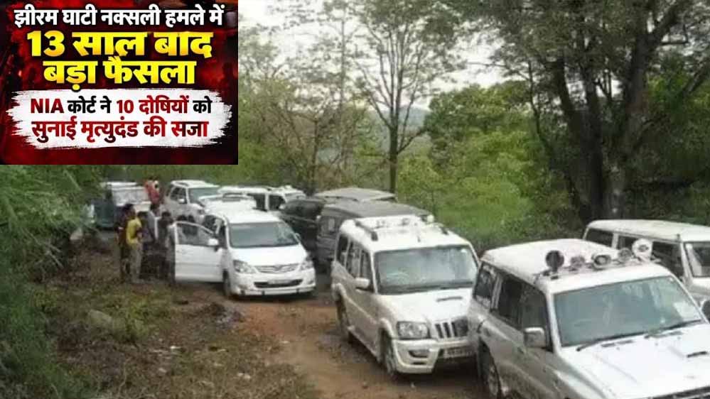 Jhiram Ghati Case: 13 साल बाद आया बड़ा फैसला, 10 दोषियों को मृत्युदंड; हाईकोर्ट में अपील के लिए 30 दिन