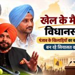 क्रिकेट के मैदान से संसद-विधानसभा तक पहुंचे दिग्गज, पंजाब में क्यों बढ़ा राजनीतिक रुझान?