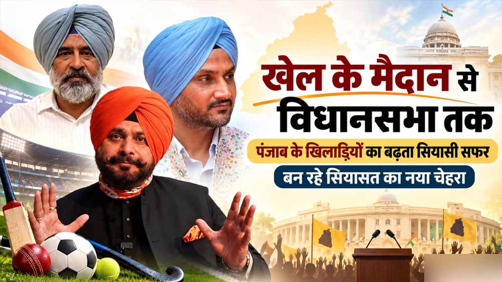क्रिकेट के मैदान से संसद-विधानसभा तक पहुंचे दिग्गज, पंजाब में क्यों बढ़ा राजनीतिक रुझान? क्रिकेट के मैदान से संसद-विधानसभा तक पहुंचे दिग्गज, पंजाब में क्यों बढ़ा राजनीतिक रुझान?