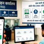 डीलर-एजेंट नहीं कर पाएंगे पसंदीदा नंबर लॉक! RTO में नई व्यवस्था की तैयारी