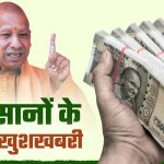 किसानों के लिए नई योजना, ₹6 लाख तक कर्ज पर सरकार देगी 5% ब्याज अनुदान