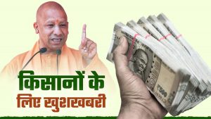 किसानों के लिए नई योजना, ₹6 लाख तक कर्ज पर सरकार देगी 5% ब्याज अनुदान