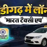 चंडीगढ़ में आज शुरू होगी ‘भारत टैक्सी’ सेवा, ड्राइवरों से नहीं लिया जाएगा कमीशन; जानें फायदे