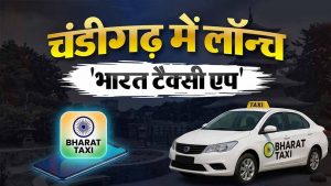 चंडीगढ़ में आज शुरू होगी ‘भारत टैक्सी’ सेवा, ड्राइवरों से नहीं लिया जाएगा कमीशन; जानें फायदे