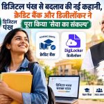 डिजिटल पंख से बदलाव की नई कहानी, क्रेडिट बैंक और डिजीलॉकर ने पूरा किया ‘सेवा का संकल्प’ डिजिटल पंख से बदलाव की नई कहानी, क्रेडिट बैंक और डिजीलॉकर ने पूरा किया ‘सेवा का संकल्प’