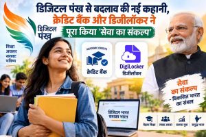 डिजिटल पंख से बदलाव की नई कहानी, क्रेडिट बैंक और डिजीलॉकर ने पूरा किया ‘सेवा का संकल्प’ डिजिटल पंख से बदलाव की नई कहानी, क्रेडिट बैंक और डिजीलॉकर ने पूरा किया ‘सेवा का संकल्प’