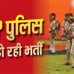 MP में पुलिस भर्ती का मौका, 655 पदों पर निकली वैकेंसी; 3 नवंबर से परीक्षा MP में पुलिस भर्ती का मौका, 655 पदों पर निकली वैकेंसी; 3 नवंबर से परीक्षा