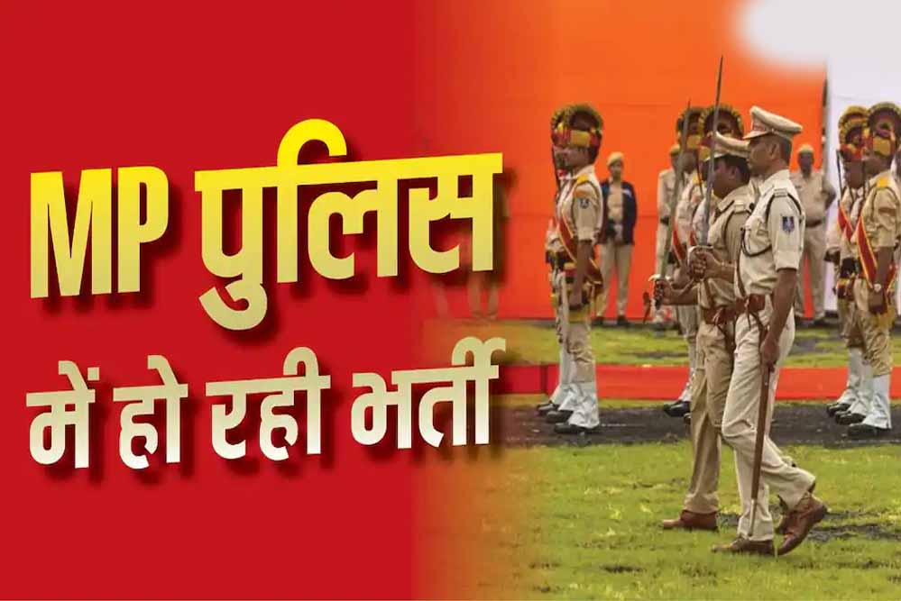 MP में पुलिस भर्ती का मौका, 655 पदों पर निकली वैकेंसी; 3 नवंबर से परीक्षा MP में पुलिस भर्ती का मौका, 655 पदों पर निकली वैकेंसी; 3 नवंबर से परीक्षा