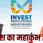 MP को मिलेगा नया निवेश मंच! भोपाल में 2027 ग्लोबल इन्वेस्टर्स समिट के लिए जमीन तय