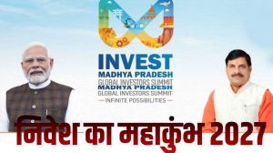 MP को मिलेगा नया निवेश मंच! भोपाल में 2027 ग्लोबल इन्वेस्टर्स समिट के लिए जमीन तय