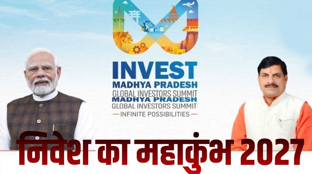 MP को मिलेगा नया निवेश मंच! भोपाल में 2027 ग्लोबल इन्वेस्टर्स समिट के लिए जमीन तय
