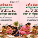 राष्ट्रीय पोषण माह की तैयारी, ‘हमारी आंगनवाड़ी, हमारी जिम्मेदारी’ बनेगी जनभागीदारी की थीम