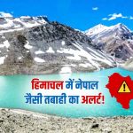 घेपन झील बनी चिंता का कारण! फटने पर कई बस्तियों में तबाही की आशंका, लगेगा EWS