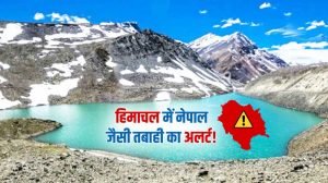 घेपन झील बनी चिंता का कारण! फटने पर कई बस्तियों में तबाही की आशंका, लगेगा EWS