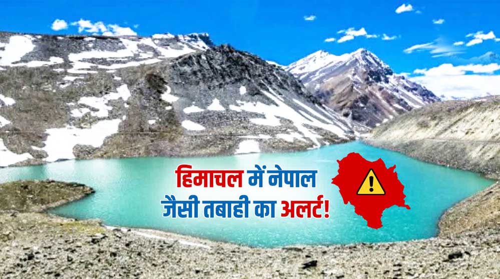 घेपन झील बनी चिंता का कारण! फटने पर कई बस्तियों में तबाही की आशंका, लगेगा EWS