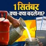 आज से 5 बड़े बदलाव: दूध-गैस के बढ़े दाम, ITR लेट हुई तो लगेगा जुर्माना