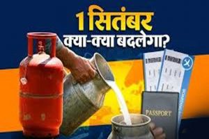 आज से 5 बड़े बदलाव: दूध-गैस के बढ़े दाम, ITR लेट हुई तो लगेगा जुर्माना