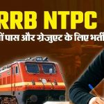 रेलवे में 3477 पदों पर भर्ती, जल्द आएगी 32 हजार ग्रुप-D वैकेंसी रेलवे में 3477 पदों पर भर्ती, जल्द आएगी 32 हजार ग्रुप-D वैकेंसी