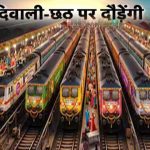 दिवाली-छठ के लिए 10 राज्यों में चलेंगी स्पेशल ट्रेनें, MP के 30 स्टेशन कवर दिवाली-छठ के लिए 10 राज्यों में चलेंगी स्पेशल ट्रेनें, MP के 30 स्टेशन कवर