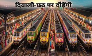 दिवाली-छठ के लिए 10 राज्यों में चलेंगी स्पेशल ट्रेनें, MP के 30 स्टेशन कवर दिवाली-छठ के लिए 10 राज्यों में चलेंगी स्पेशल ट्रेनें, MP के 30 स्टेशन कवर