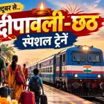 Festival Special Trains: दिवाली-छठ पर रेलवे की बड़ी तैयारी, चलेंगी 1000+ ट्रेनें
