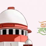 वंदे मातरम् को लेकर सुप्रीम कोर्ट सख्त, केंद्र सरकार से मांगा जवाब