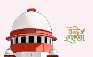 वंदे मातरम् को लेकर सुप्रीम कोर्ट सख्त, केंद्र सरकार से मांगा जवाब