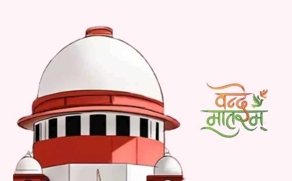 वंदे मातरम् को लेकर सुप्रीम कोर्ट सख्त, केंद्र सरकार से मांगा जवाब वंदे मातरम् को लेकर सुप्रीम कोर्ट सख्त, केंद्र सरकार से मांगा जवाब