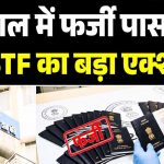 बांग्लादेशी नागरिकों के हिंदू नाम से बने 17 पासपोर्ट, पुलिसकर्मियों तक पहुंची जांच बांग्लादेशी नागरिकों के हिंदू नाम से बने 17 पासपोर्ट, पुलिसकर्मियों तक पहुंची जांच